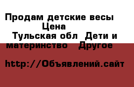 Продам детские весыLaica › Цена ­ 2 000 - Тульская обл. Дети и материнство » Другое   